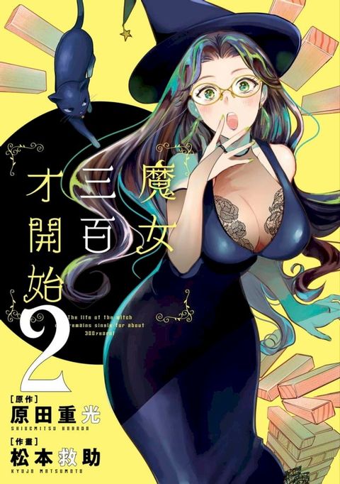 魔女三百才開始(02)(Kobo/電子書)