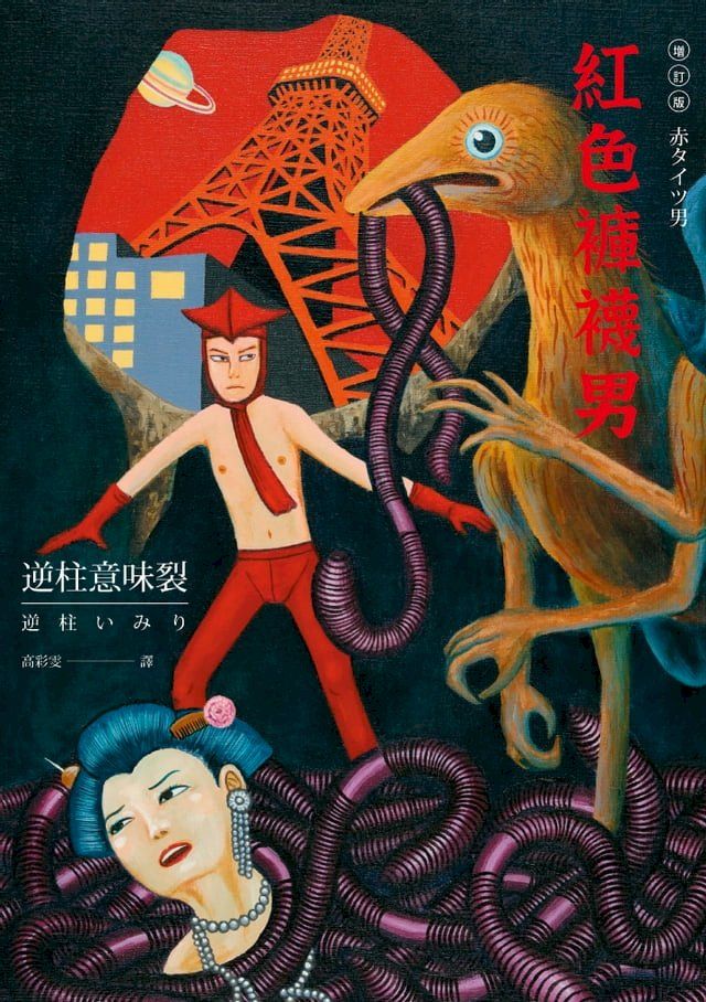  紅色褲襪男(Kobo/電子書)