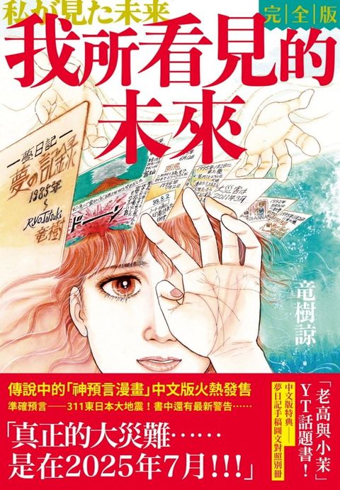 我所看見的未來　完全版（竜樹諒預言漫畫集）(Kobo/電子書)