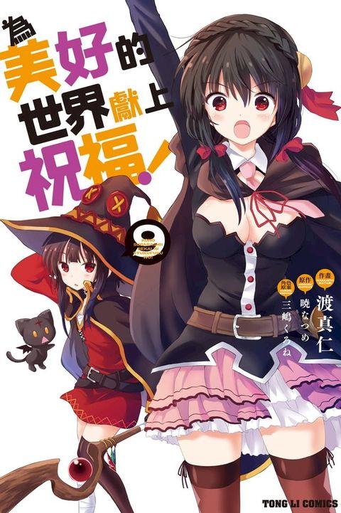 為美好的世界獻上祝福！ (9)(Kobo/電子書)