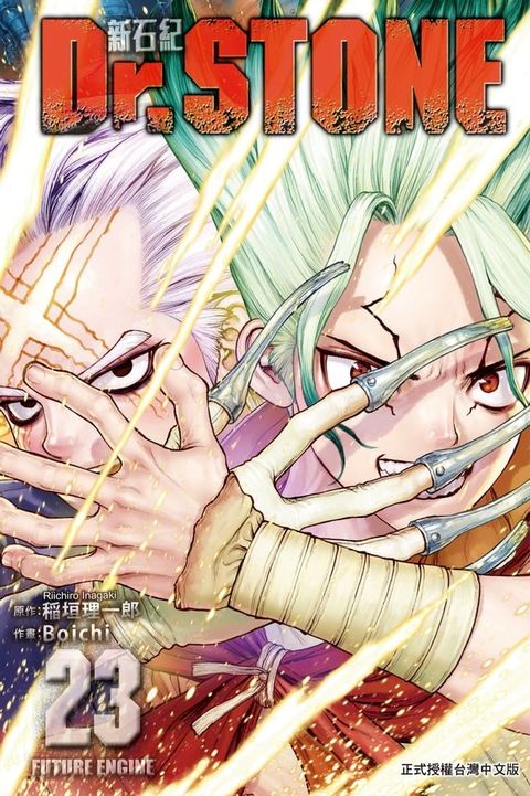 Dr.STONE 新石紀 (23)(Kobo/電子書)