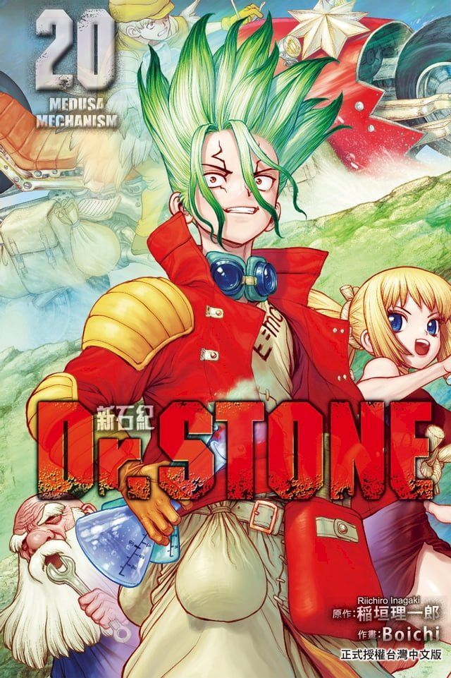  Dr.STONE 新石紀 (20)(Kobo/電子書)