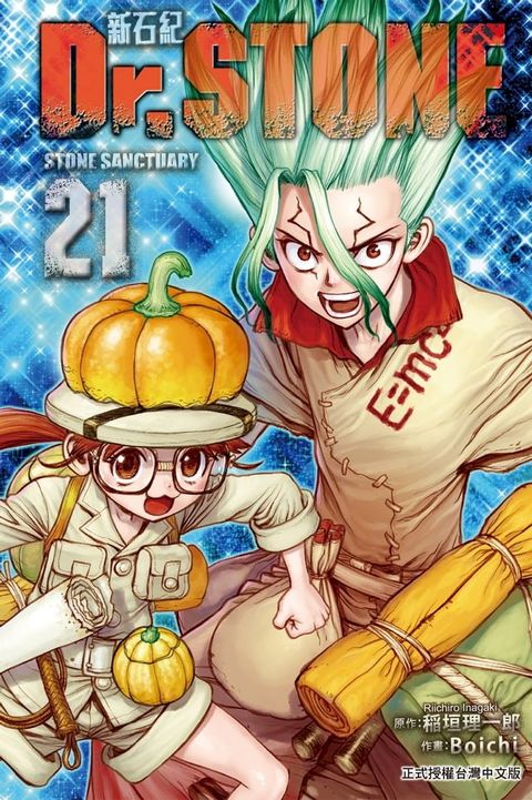 Dr.STONE 新石紀 (21)(Kobo/電子書)