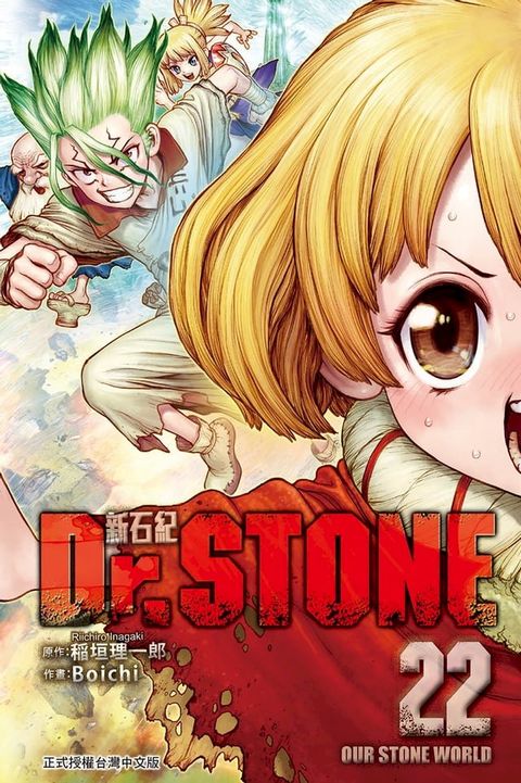 Dr.STONE 新石紀 (22)(Kobo/電子書)