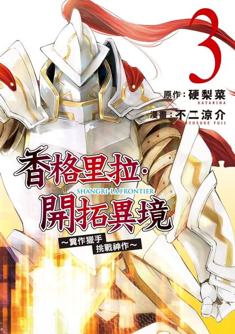 香格里拉・開拓異境~糞作獵手挑戰神作~ (3)(Kobo/電子書)