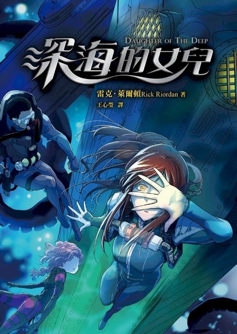 深海的女兒(Kobo/電子書)