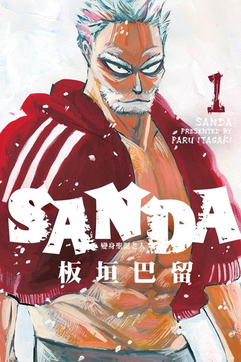 SANDA 變身聖誕老人 (1)(Kobo/電子書)