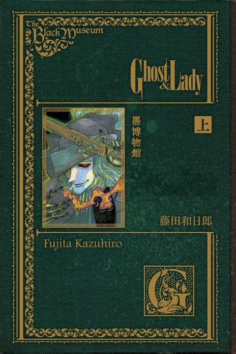 黑博物館 Ghost&Lady (1)(Kobo/電子書)