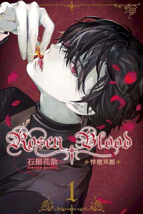 Rosen Blood ─悖德冥館 (1)(Kobo/電子書)