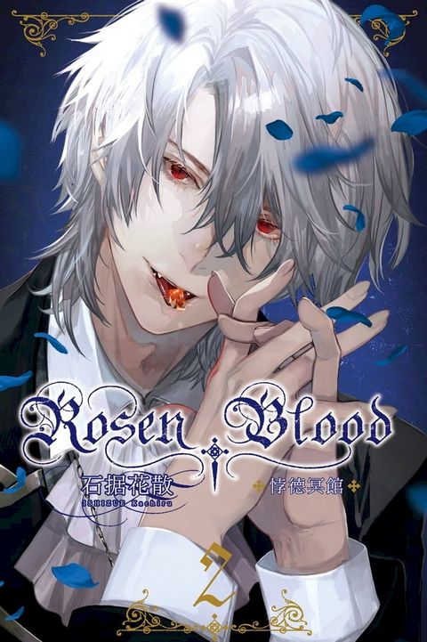 Rosen Blood ─悖德冥館 (2)(Kobo/電子書)