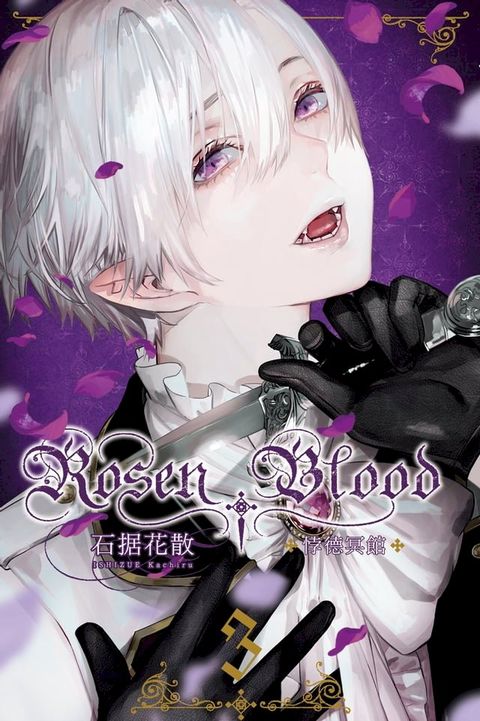 Rosen Blood ─悖德冥館 (3)(Kobo/電子書)