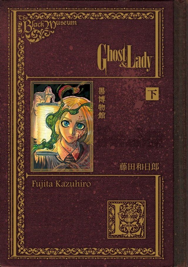  黑博物館 Ghost&Lady (2)(Kobo/電子書)