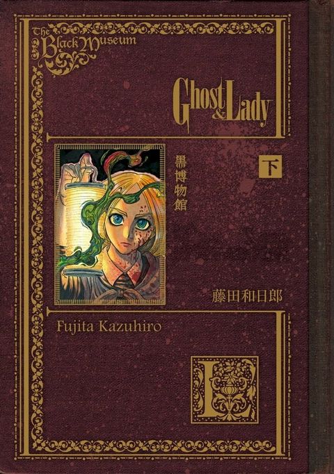 黑博物館 Ghost&Lady (2)(Kobo/電子書)