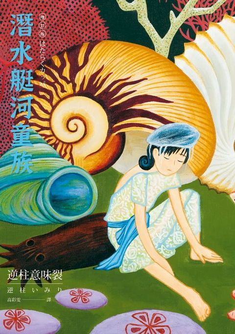 潛水艇河童族(Kobo/電子書)