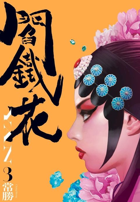 閻鐵花3(Kobo/電子書)