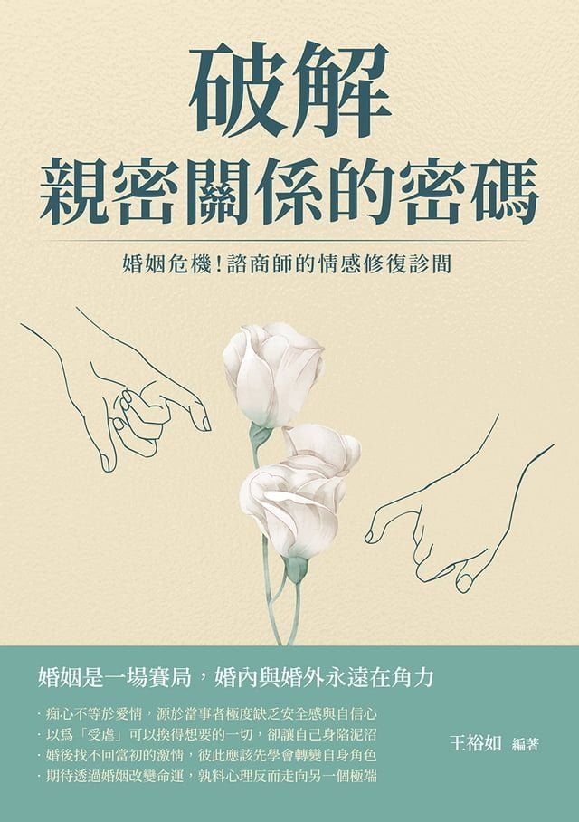  破解親密關係的密碼：婚姻危機！諮商師的情感修復診間(Kobo/電子書)