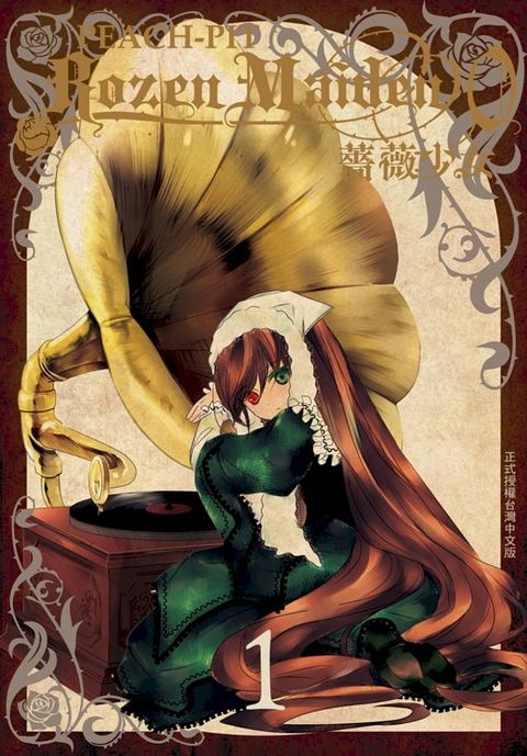 Rozen Maiden0 薔薇少女 (1)(Kobo/電子書)