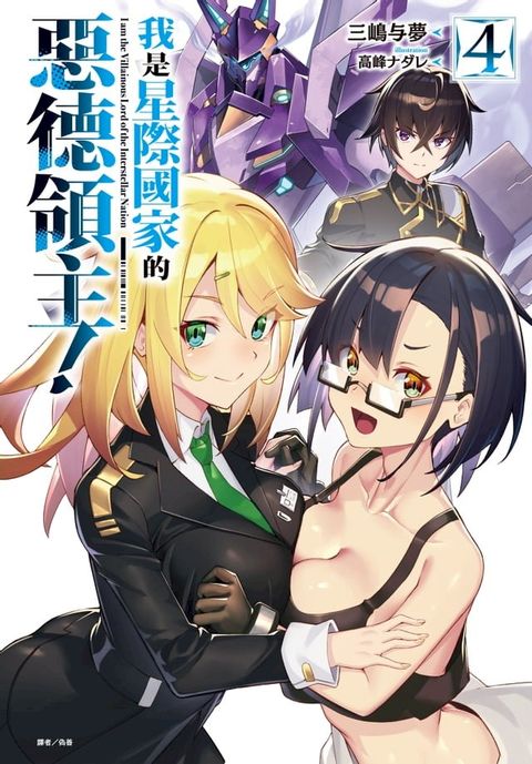 我是星際國家的惡德領主！(4)(Kobo/電子書)