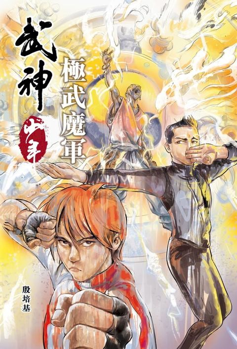 武神少年3 極武魔軍(Kobo/電子書)