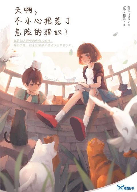 天啊，不小心招惹了危险的猫奴！(Kobo/電子書)