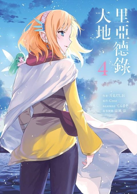 里亞德錄大地(04)(Kobo/電子書)