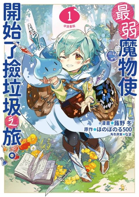 最弱魔物使開始了撿垃圾之旅。@漫畫版(01)(Kobo/電子書)