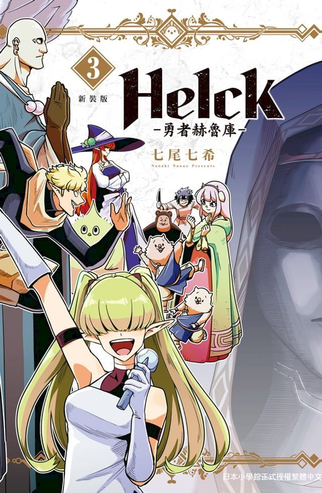  新裝版 Helck-勇者赫魯庫- (3)(Kobo/電子書)