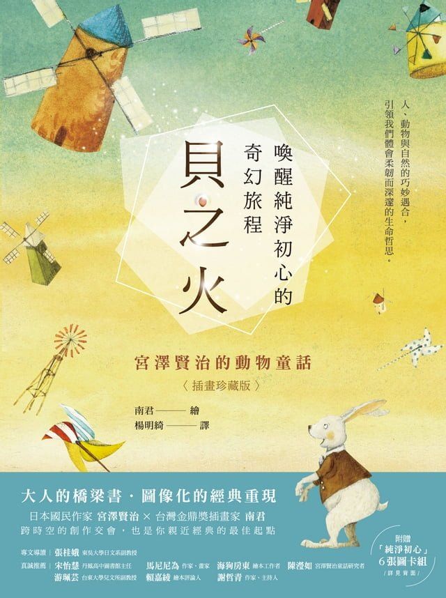  貝之火：喚醒純淨初心的奇幻旅程——宮澤賢治的動物童話【插畫珍藏版】(Kobo/電子書)