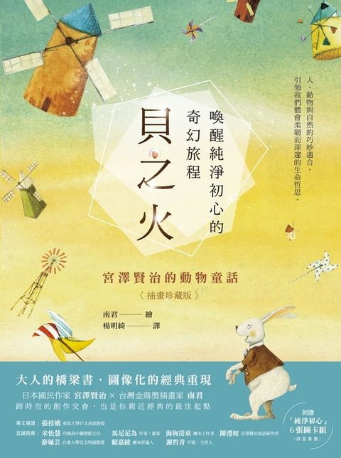 貝之火：喚醒純淨初心的奇幻旅程——宮澤賢治的動物童話【插畫珍藏版】(Kobo/電子書)