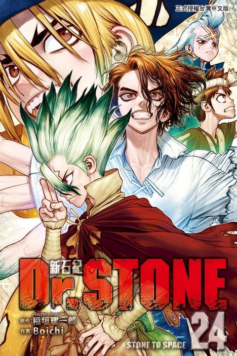 Dr.STONE 新石紀 (24)(Kobo/電子書)