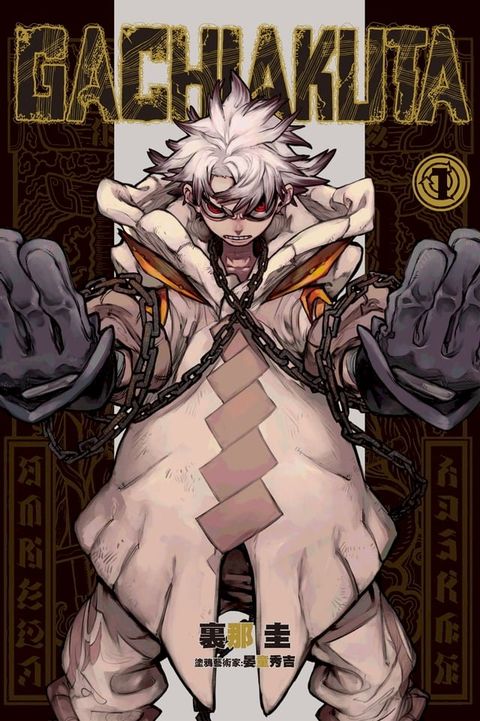 GACHIAKUTA (1)(Kobo/電子書)