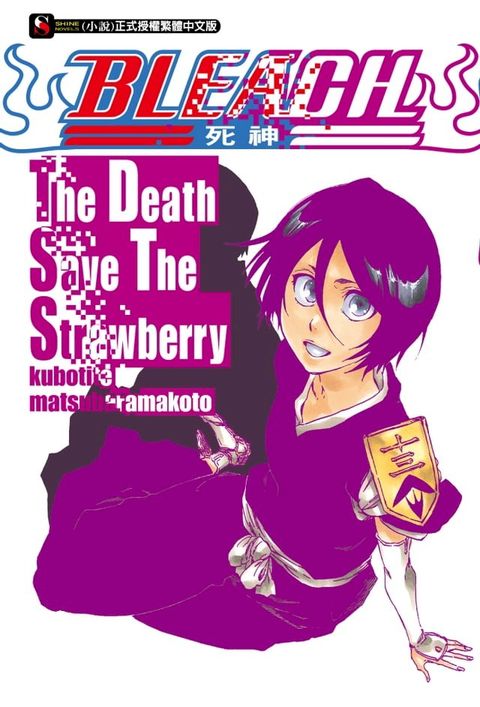 BLEACH死神 The Death Save The Strawberry(全)(Kobo/電子書)