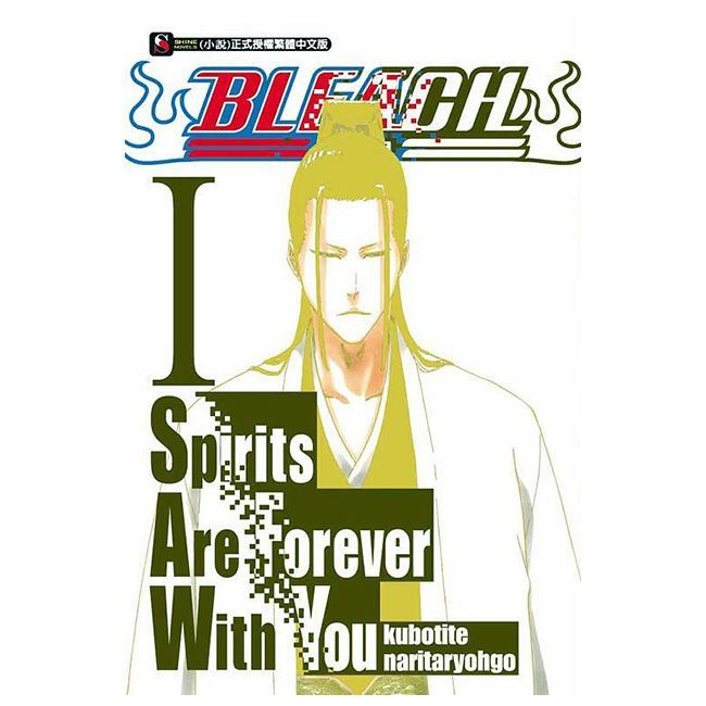  BLEACH死神 Spirits Are Forever With You(1)(Kobo/電子書)