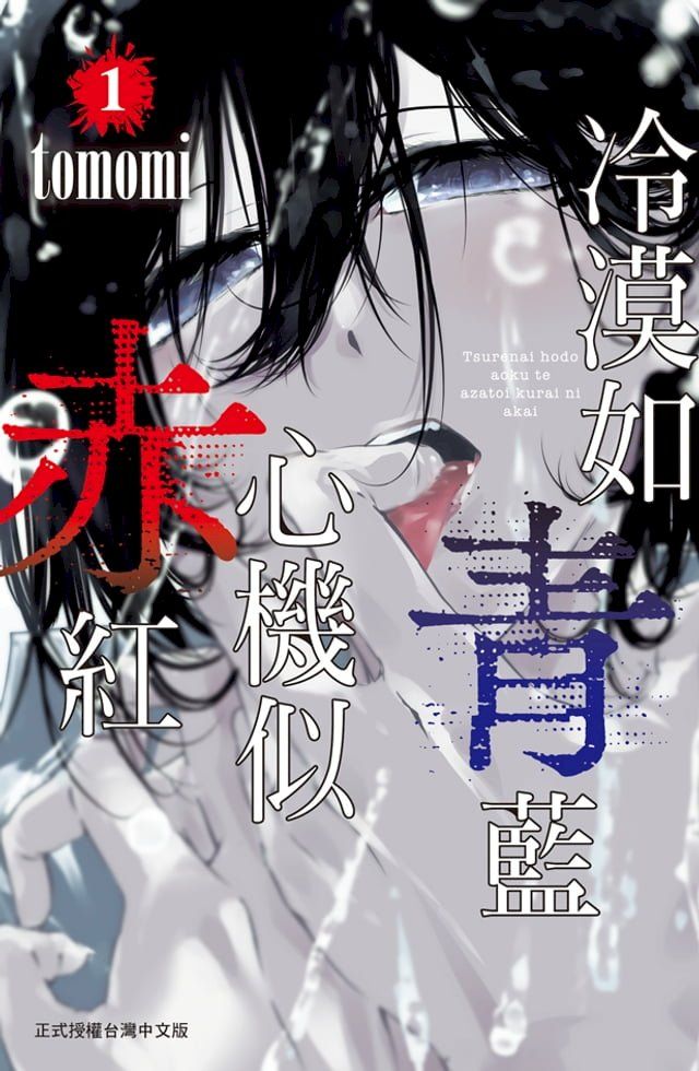  冷漠如青藍 心機似赤紅 (1)【含電子書限定特典】(Kobo/電子書)