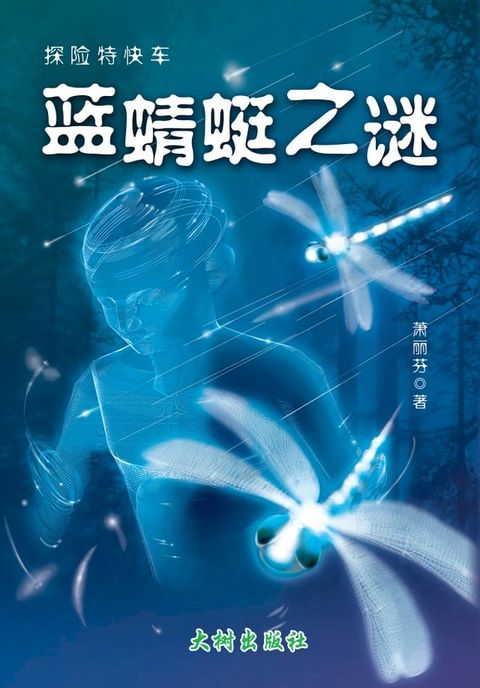 蓝蜻蜓之谜(Kobo/電子書)