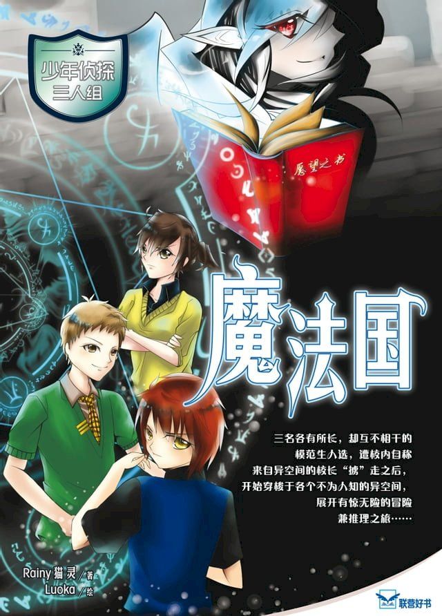  少年侦探三人组：魔法国(Kobo/電子書)