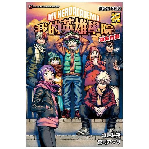 [我的英雄學院 雄英白書] 祝 雄英地下迷宮(全)(Kobo/電子書)