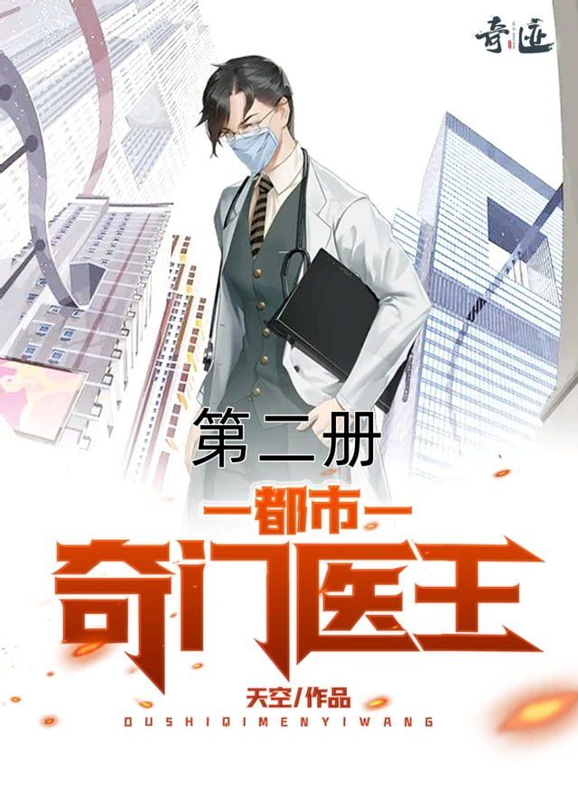  都市奇门医王（第二册）(Kobo/電子書)