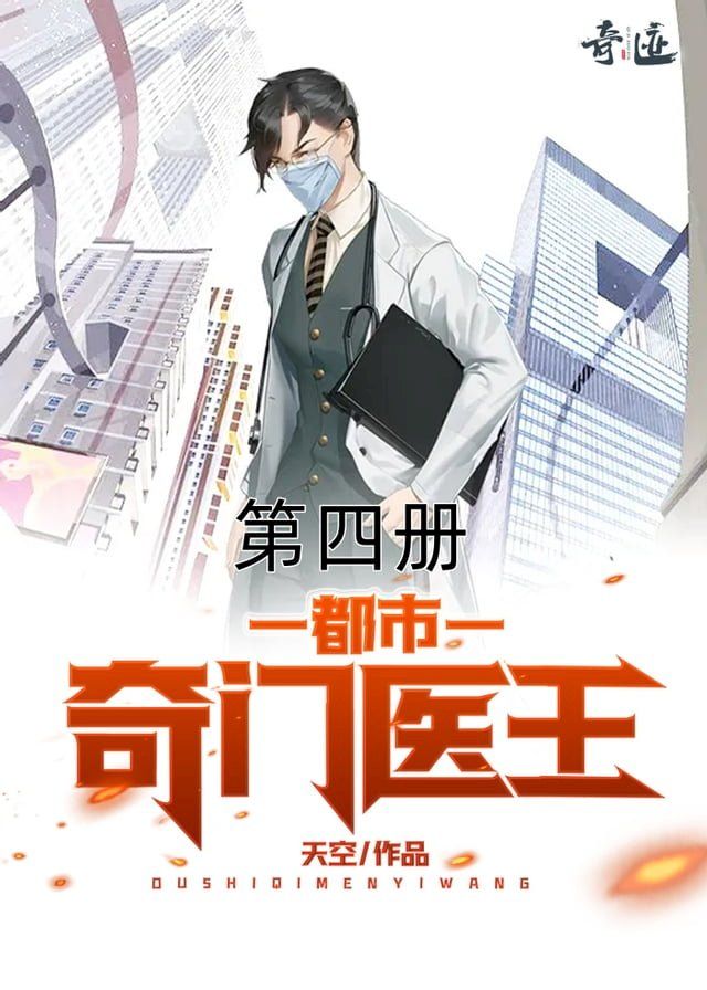  都市奇门医王（第四册）(Kobo/電子書)