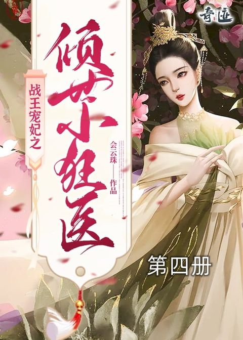 战王宠妃之倾世小狂医（第四册）(Kobo/電子書)