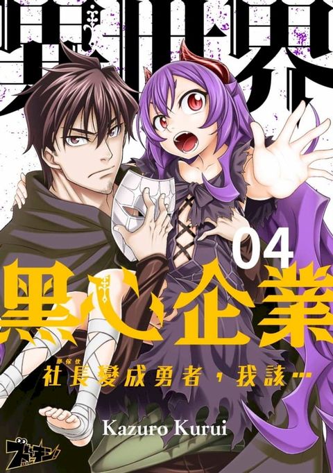 異世界黑心企業∼社長（那傢伙）變成勇者，我該…∼ (第4話)(Kobo/電子書)