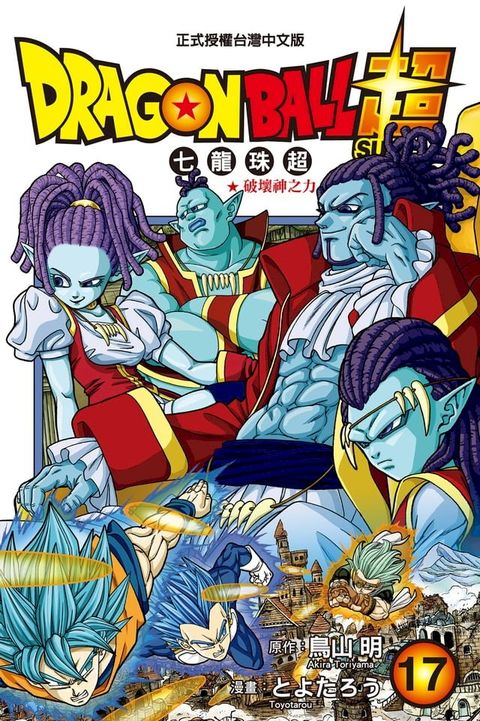 DRAGON BALL超 七龍珠超 (17)(Kobo/電子書)