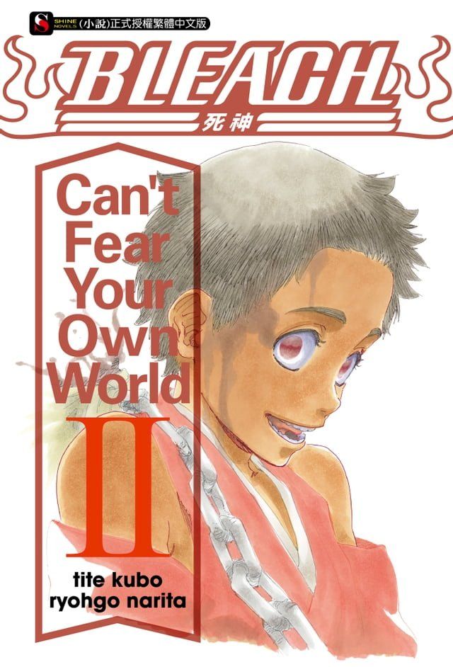  BLEACH死神 Can’t Fear Your Own World II(2)(Kobo/電子書)