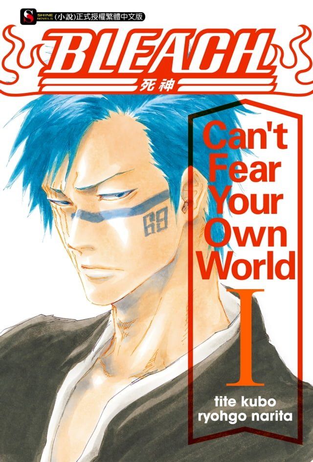  BLEACH死神 Can’t Fear Your Own World I(1)(Kobo/電子書)