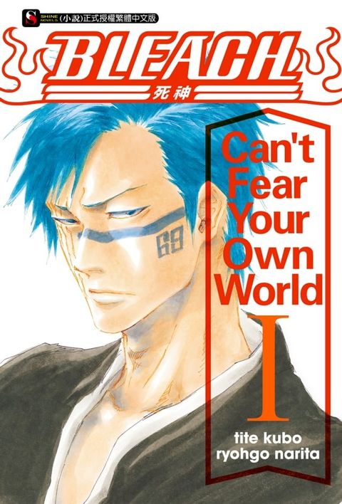 BLEACH死神 Can’t Fear Your Own World I(1)(Kobo/電子書)