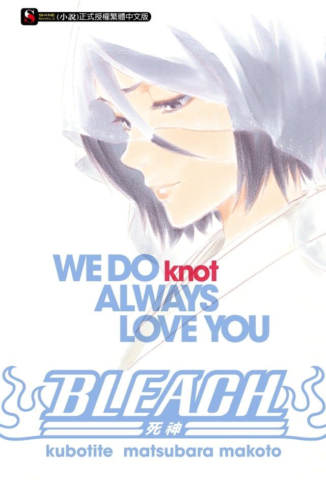  BLEACH死神 WE DO knot ALWAYS LOVE YOU(全)(Kobo/電子書)