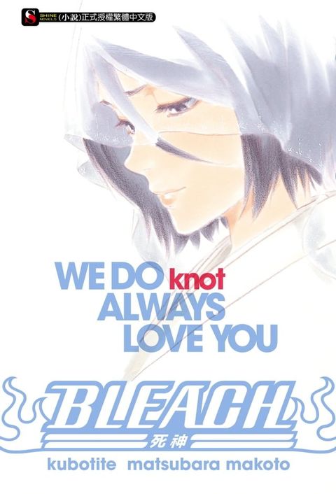 BLEACH死神 WE DO knot ALWAYS LOVE YOU(全)(Kobo/電子書)