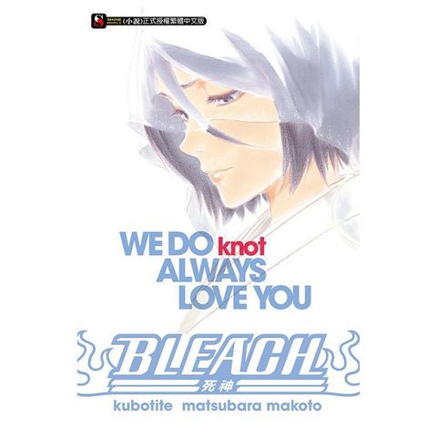 BLEACH死神 WE DO knot ALWAYS LOVE YOU(全)(Kobo/電子書)