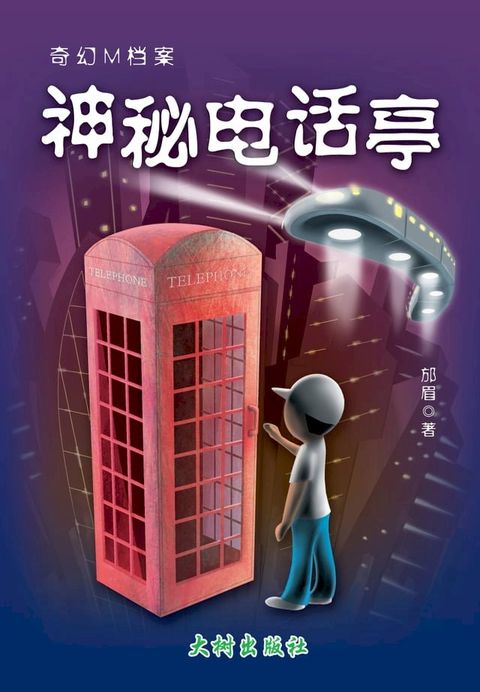 神秘电话亭(Kobo/電子書)