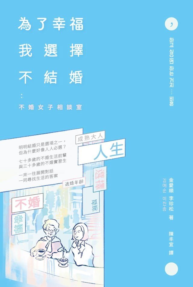  為了幸福，我選擇不結婚：不婚女子相談室(Kobo/電子書)